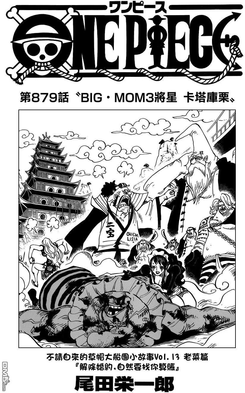 第879回 BIG·MOM3将星 卡塔库栗