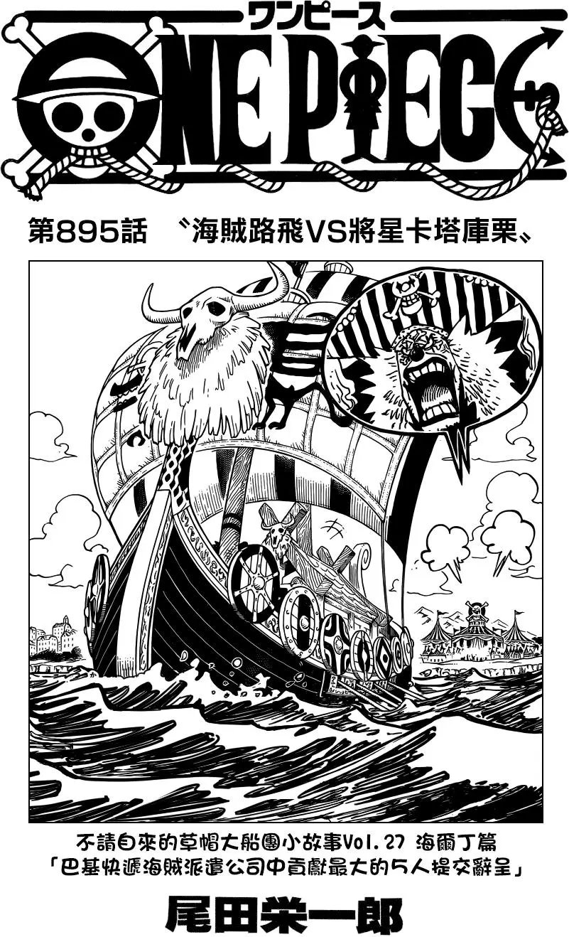 第895回 海贼路飞VS将星卡塔库栗