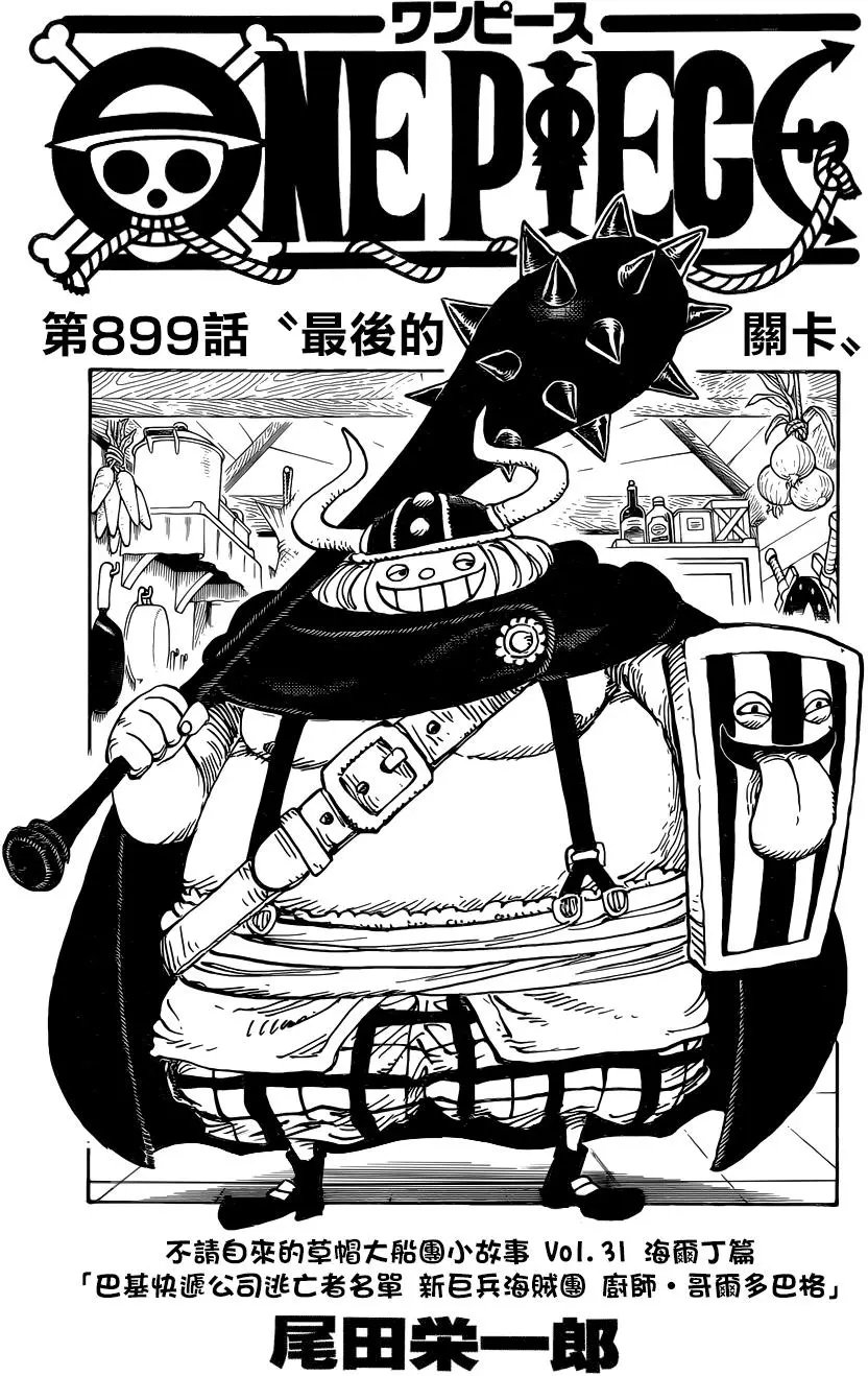 第899回 最后的关卡