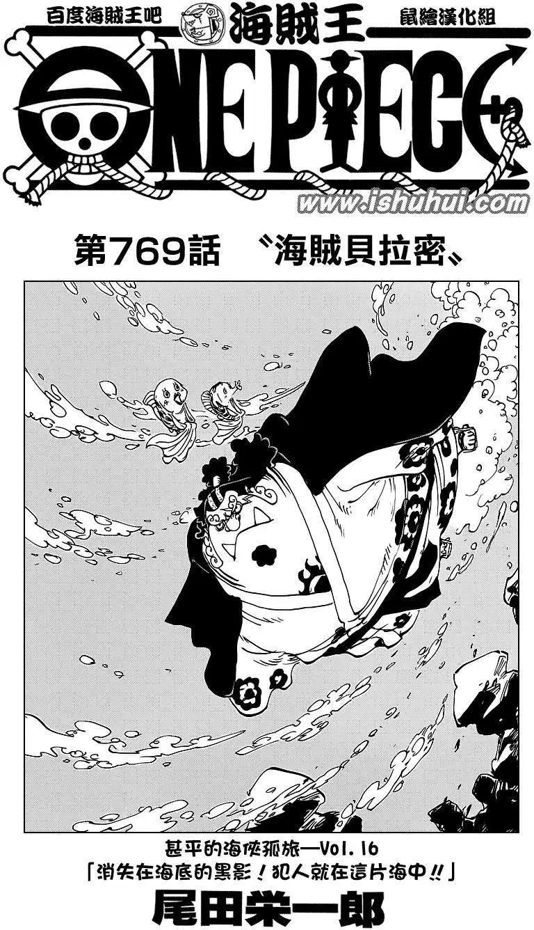 第769回 海贼贝拉密