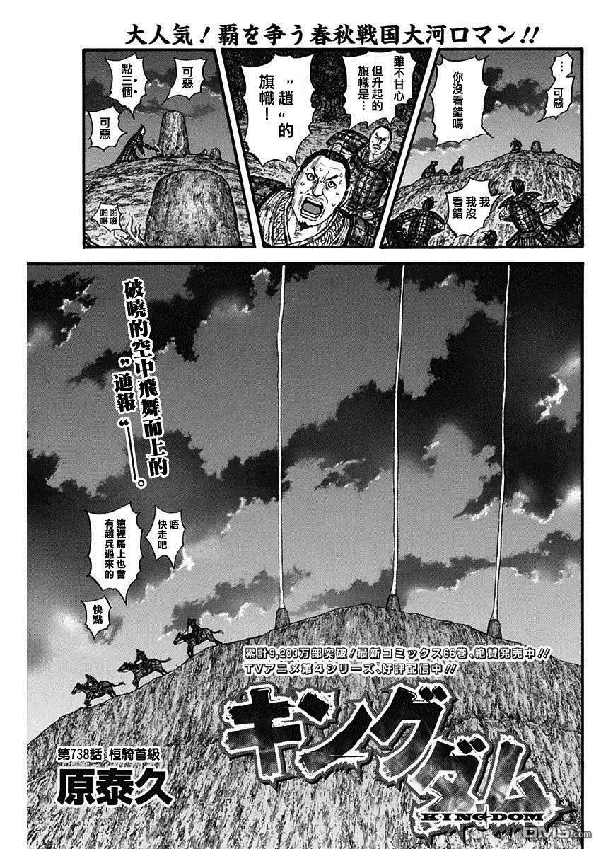 第738话 桓骑首级