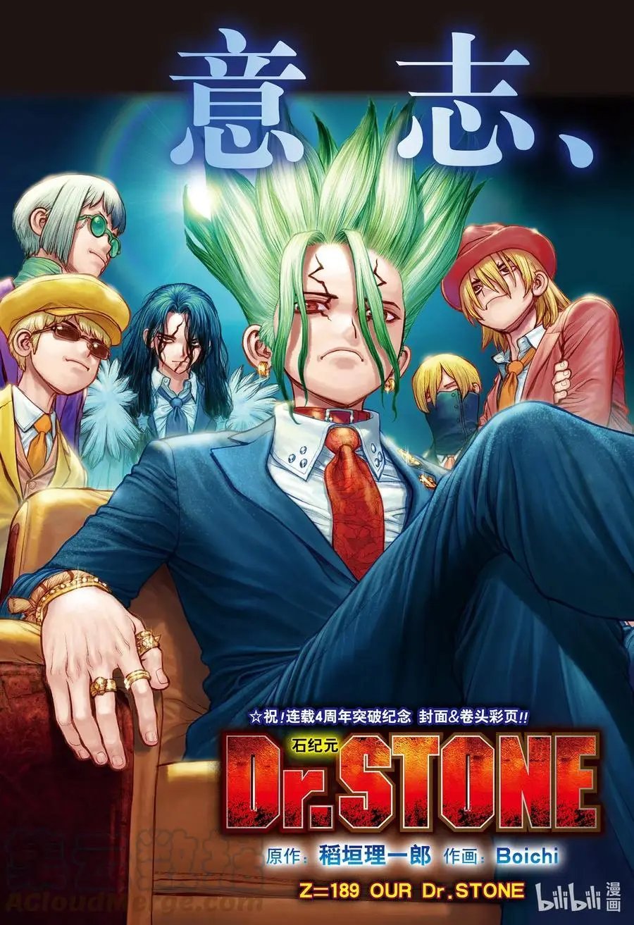 第189话 OUR Dr.STONE