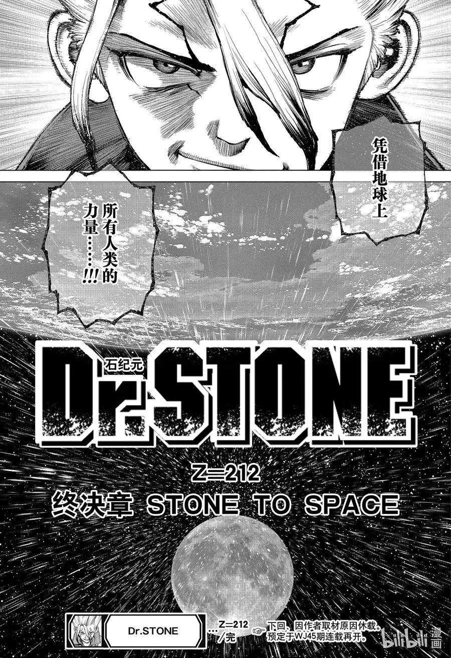 第212话 STONE TO SPACE