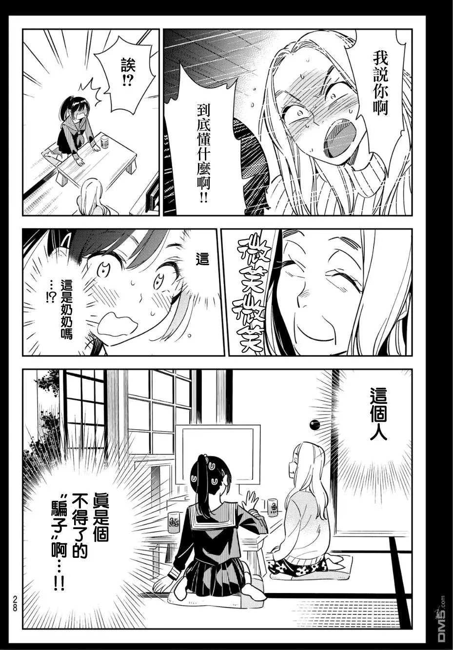 第100话 “女友”、水原千鹤（2）