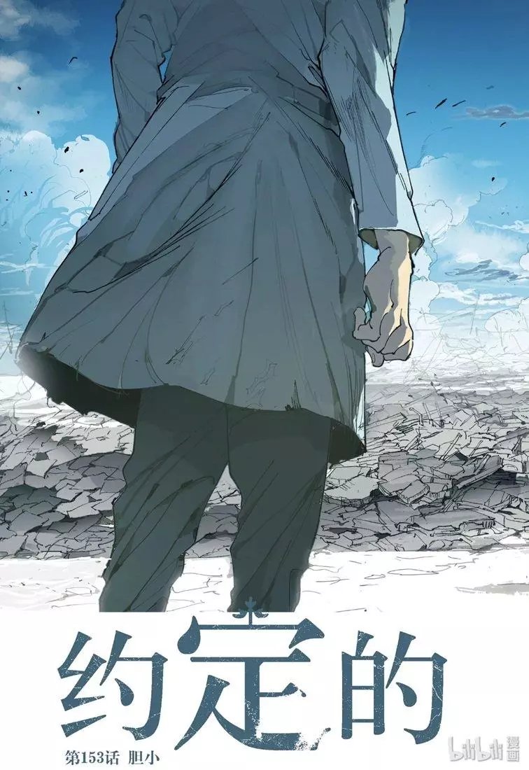 第153话 胆小