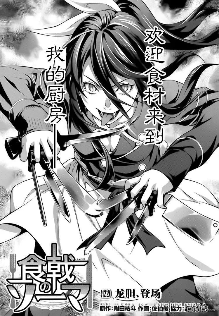 第220回 龙胆、登场