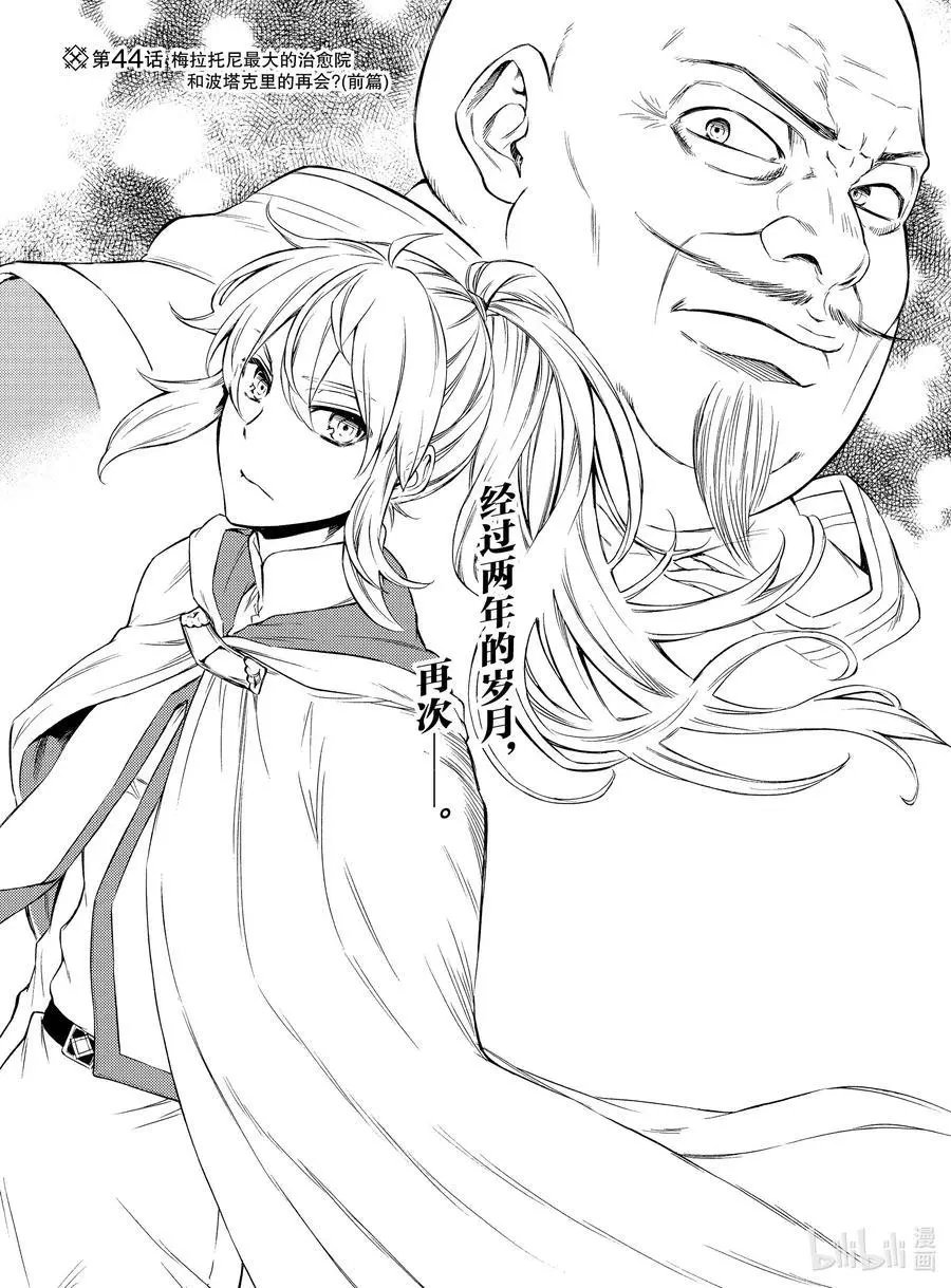 第44话 梅拉托尼最大的治愈院和波塔克里的再会？（前篇）