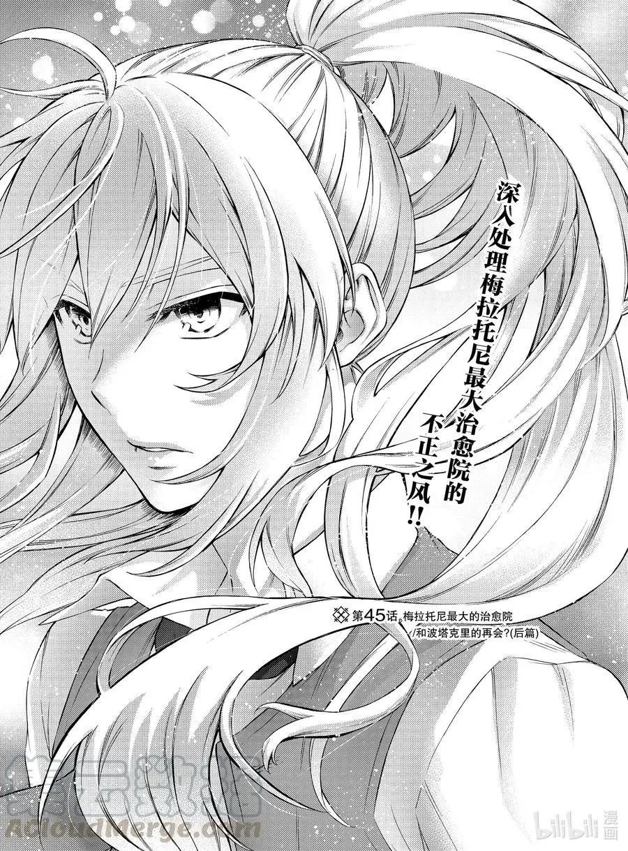 第45话 梅拉托尼最大的治愈院和波塔克里的再会？（后篇）