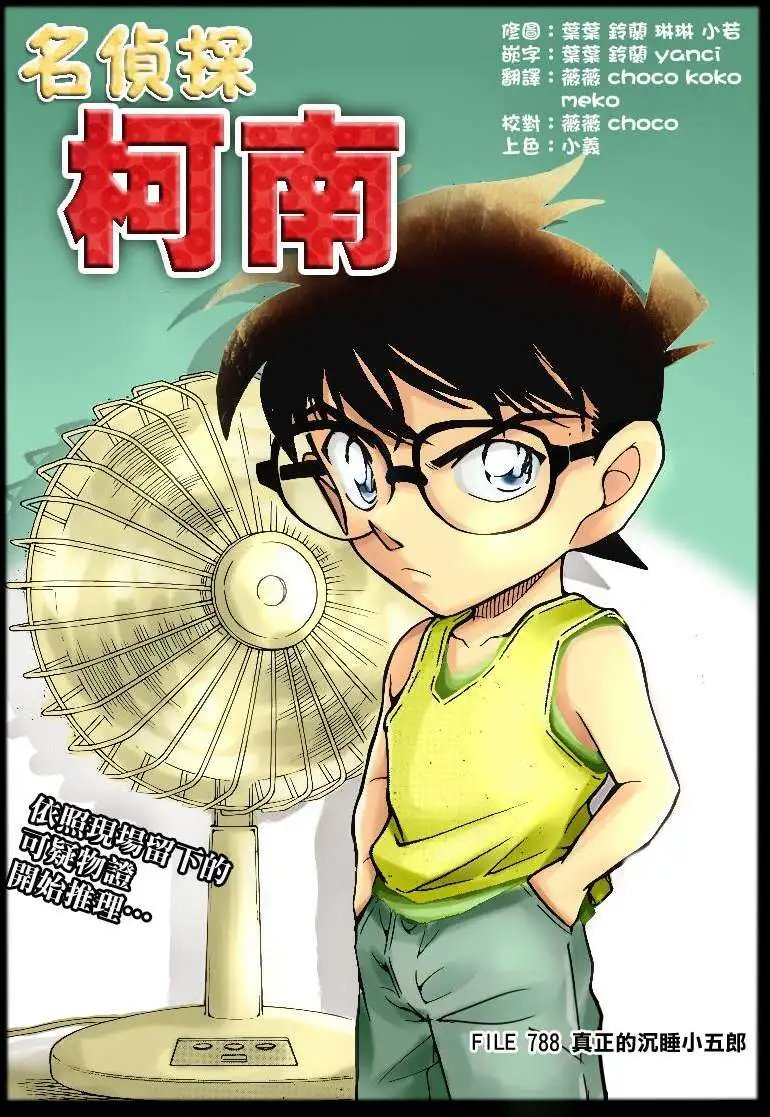 第788回真正的沉睡小五郎