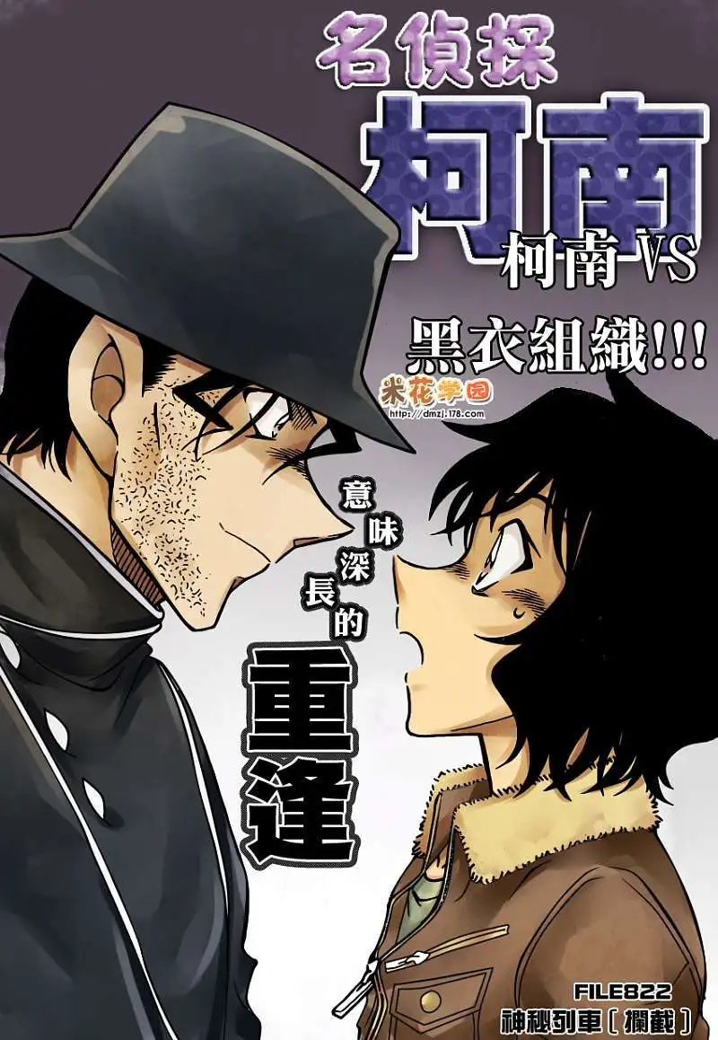 第822回神秘列车拦截