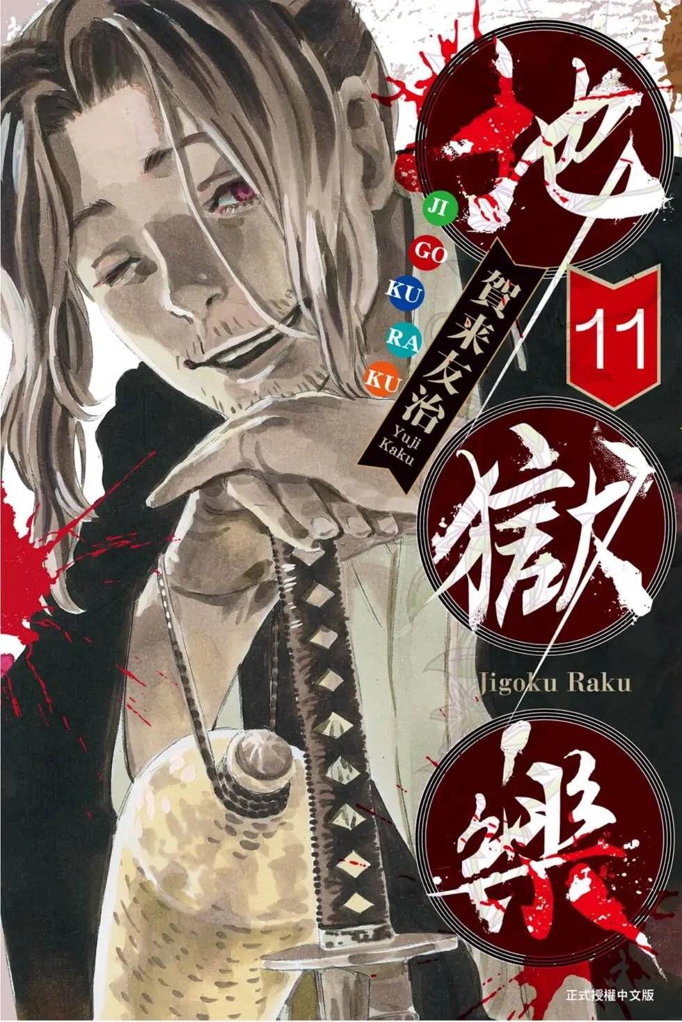 第11卷