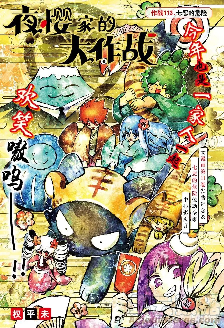 第113话 七恶的危险