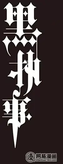 第131回 那位执事，元老