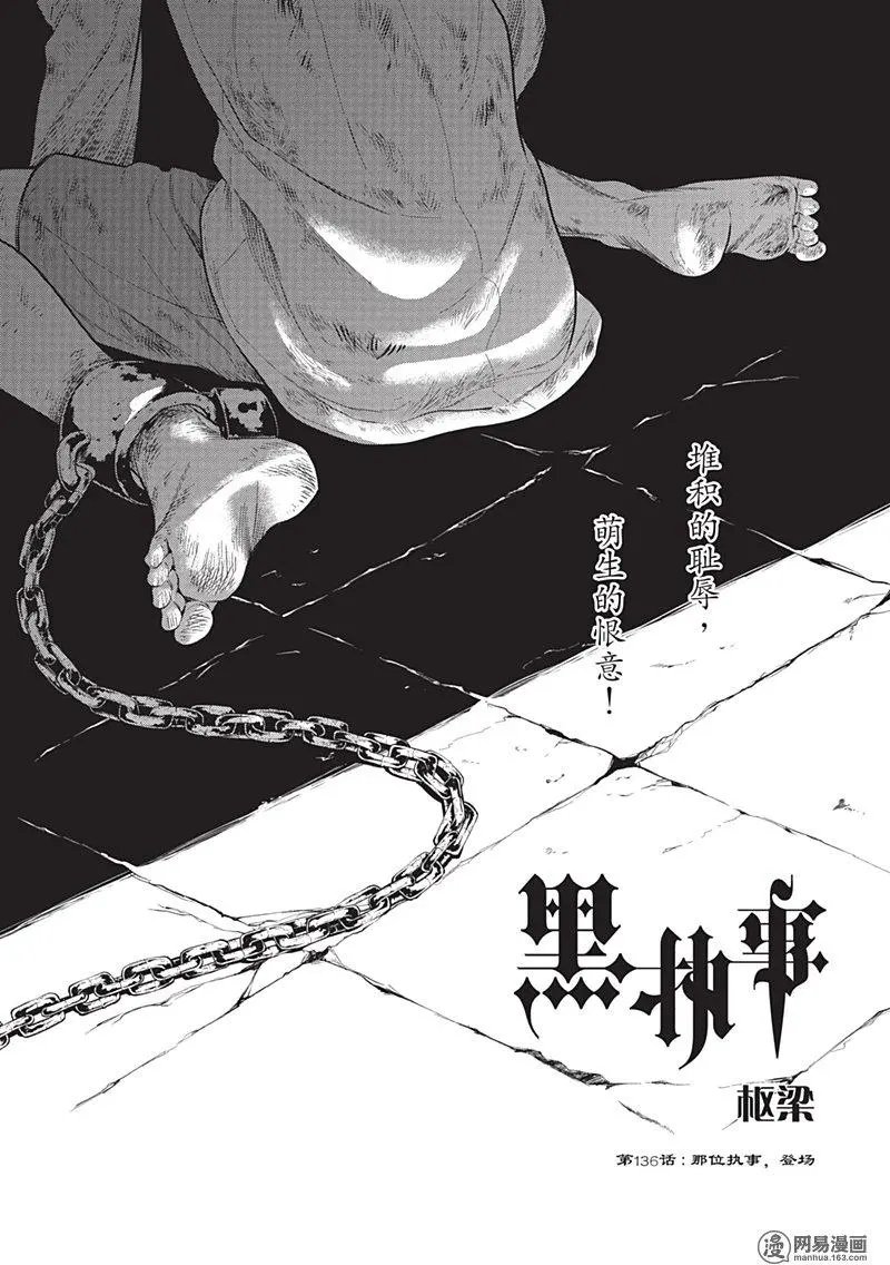 第136回 那位执事，登场