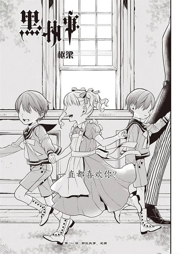 第144话 那位执事，逮捕