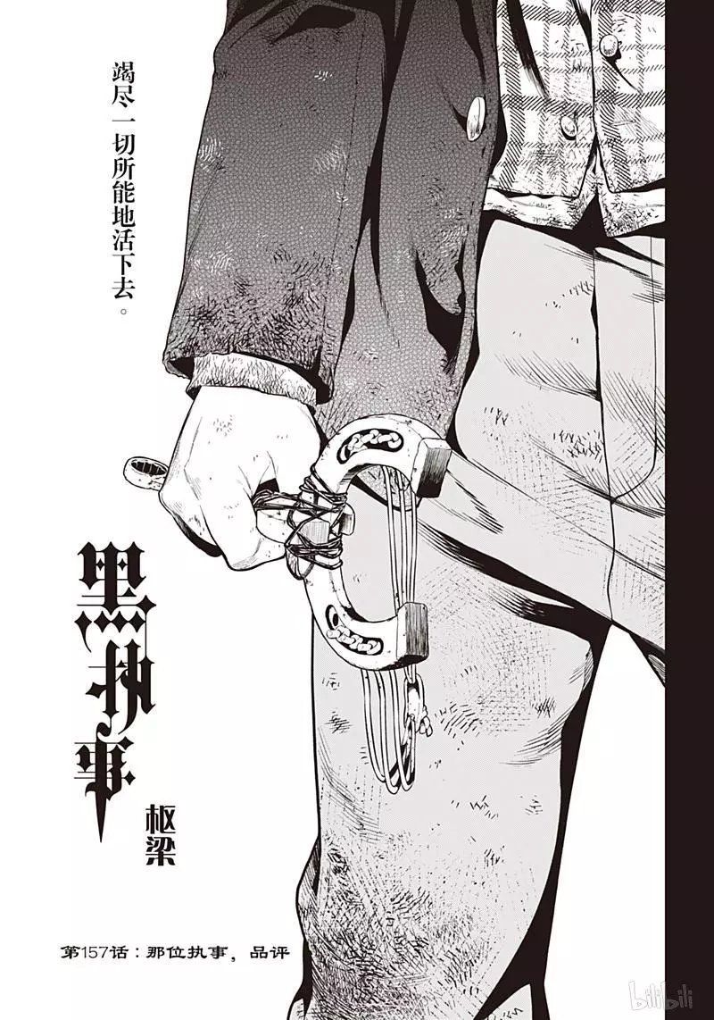 第157话 那位执事，品评