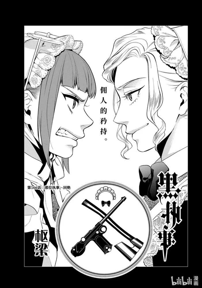 第166话 那位执事，回绝
