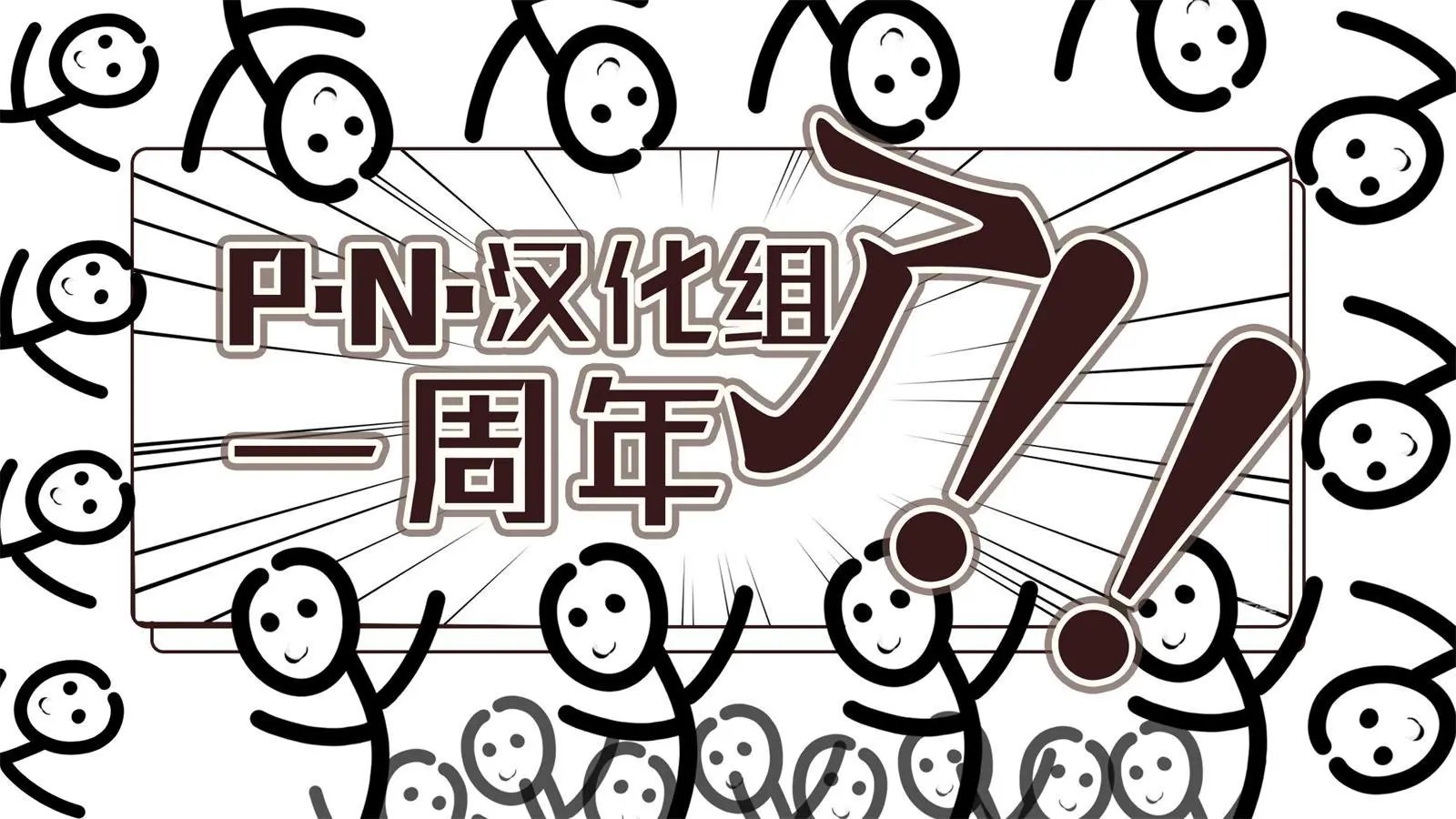 第11.2话