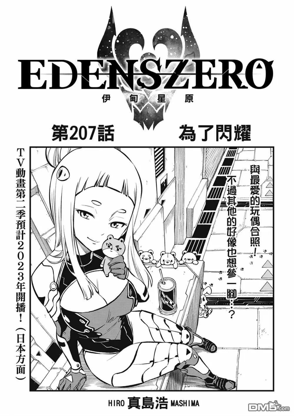 第207话 为了闪耀