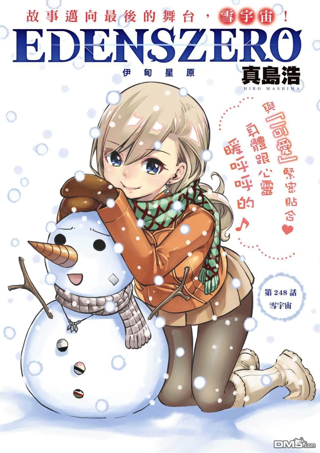 第248话 雪宇宙