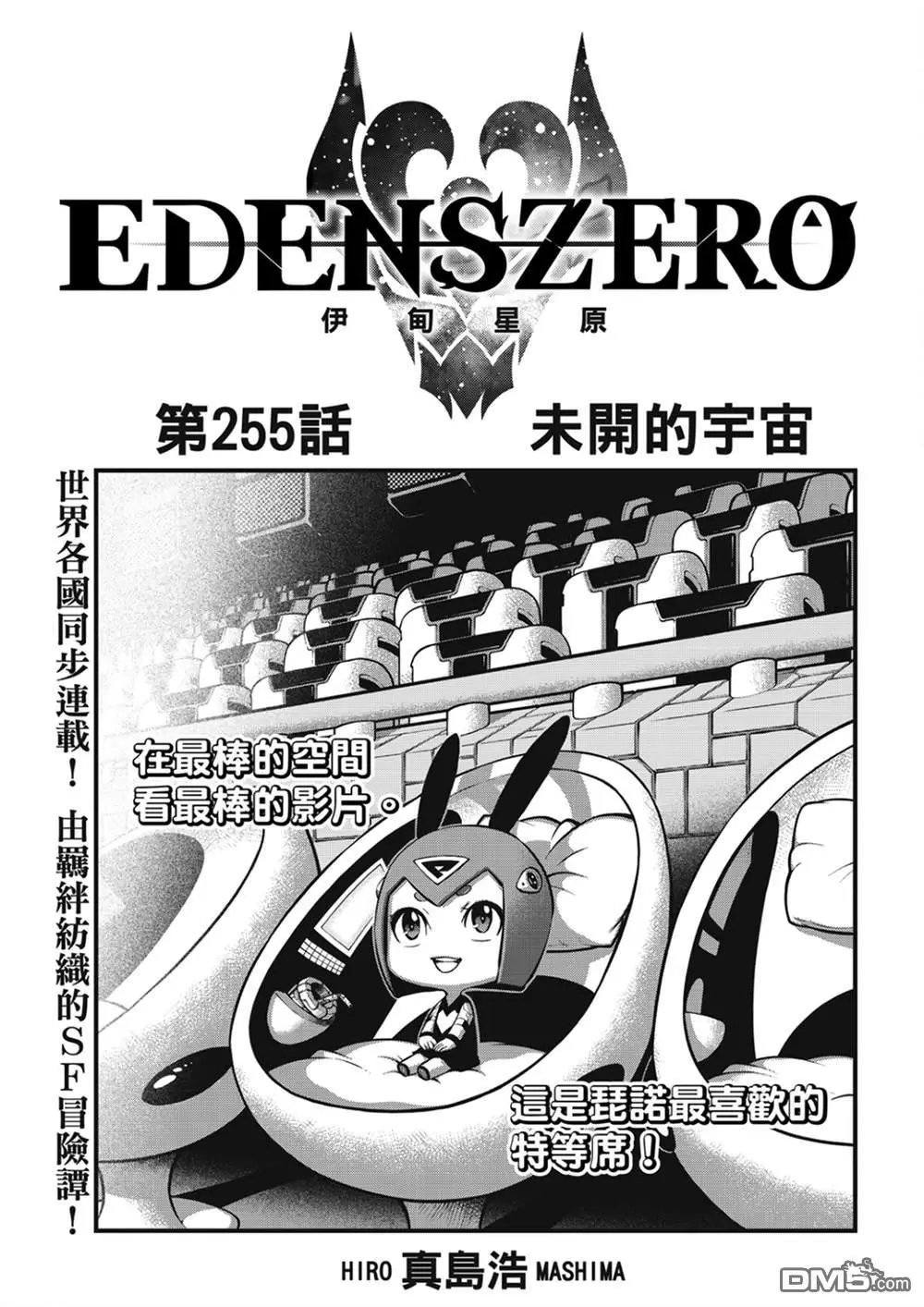 第255话 未开的宇宙