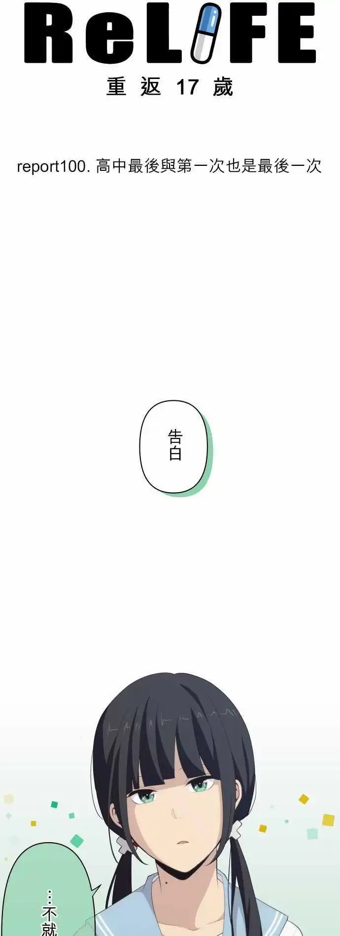 第100回 高中最后与第一次也是最后一次