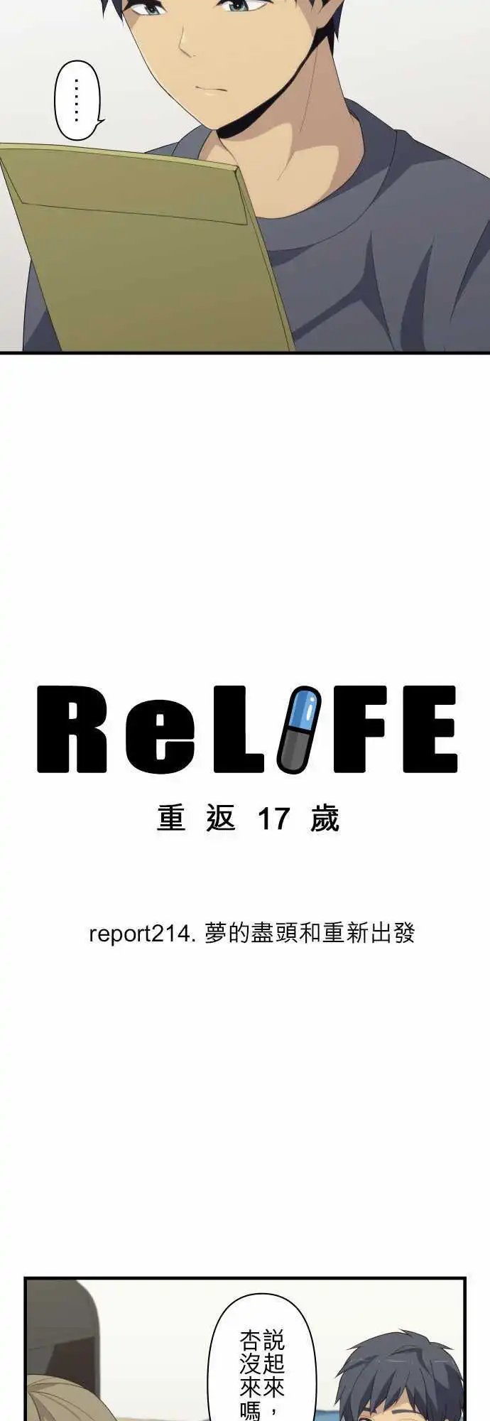 第214回 梦的尽头和重新出发