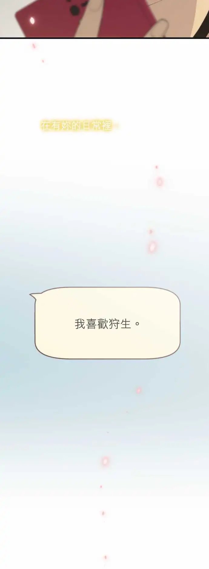 第99回 在有你的日常里