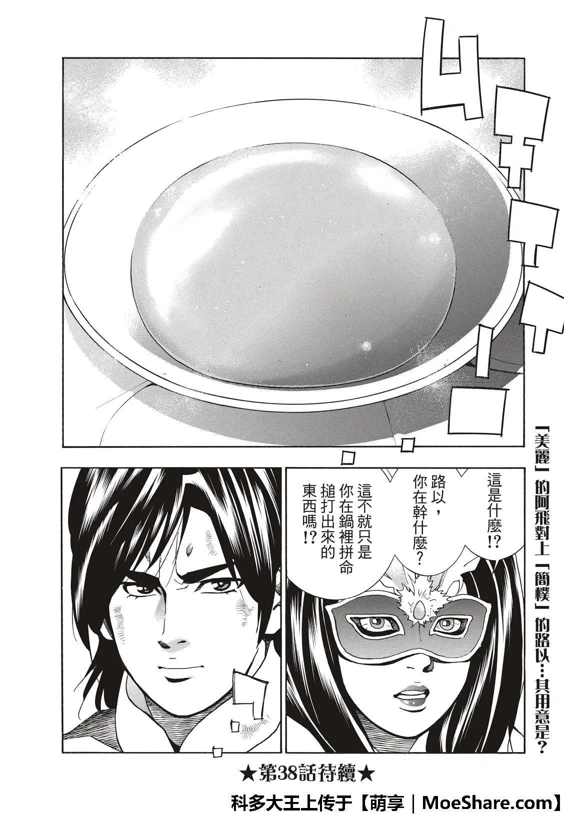 极37 龙厨师激战