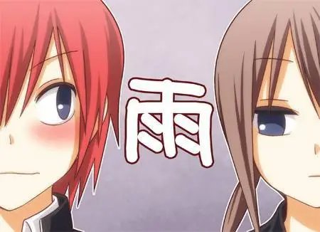 雨