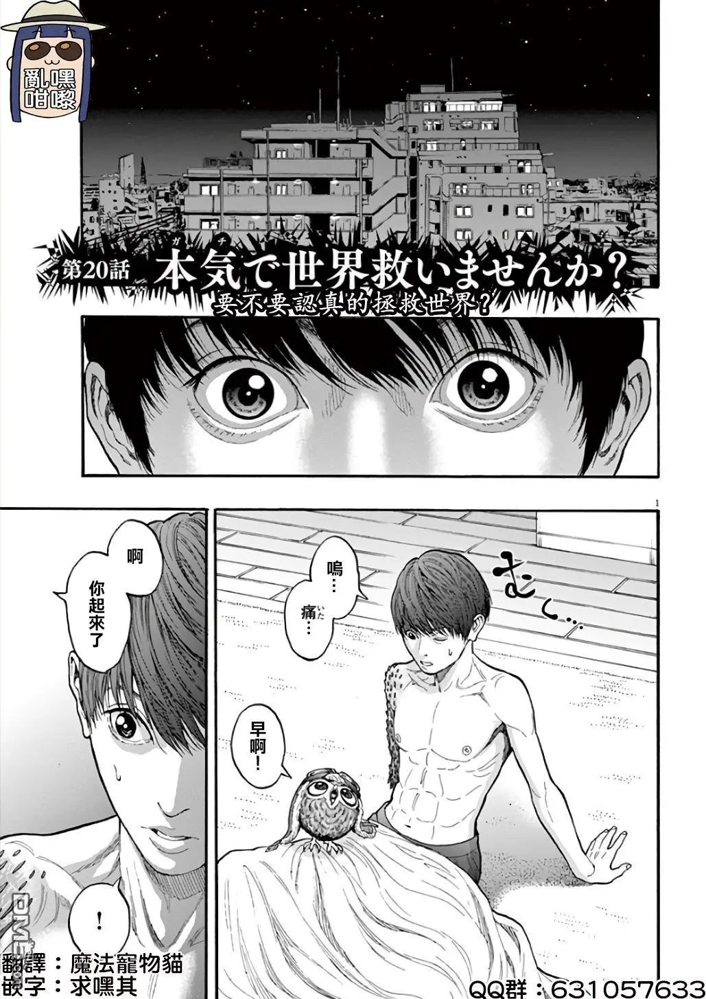 第20话 要不要认真的拯救世界？