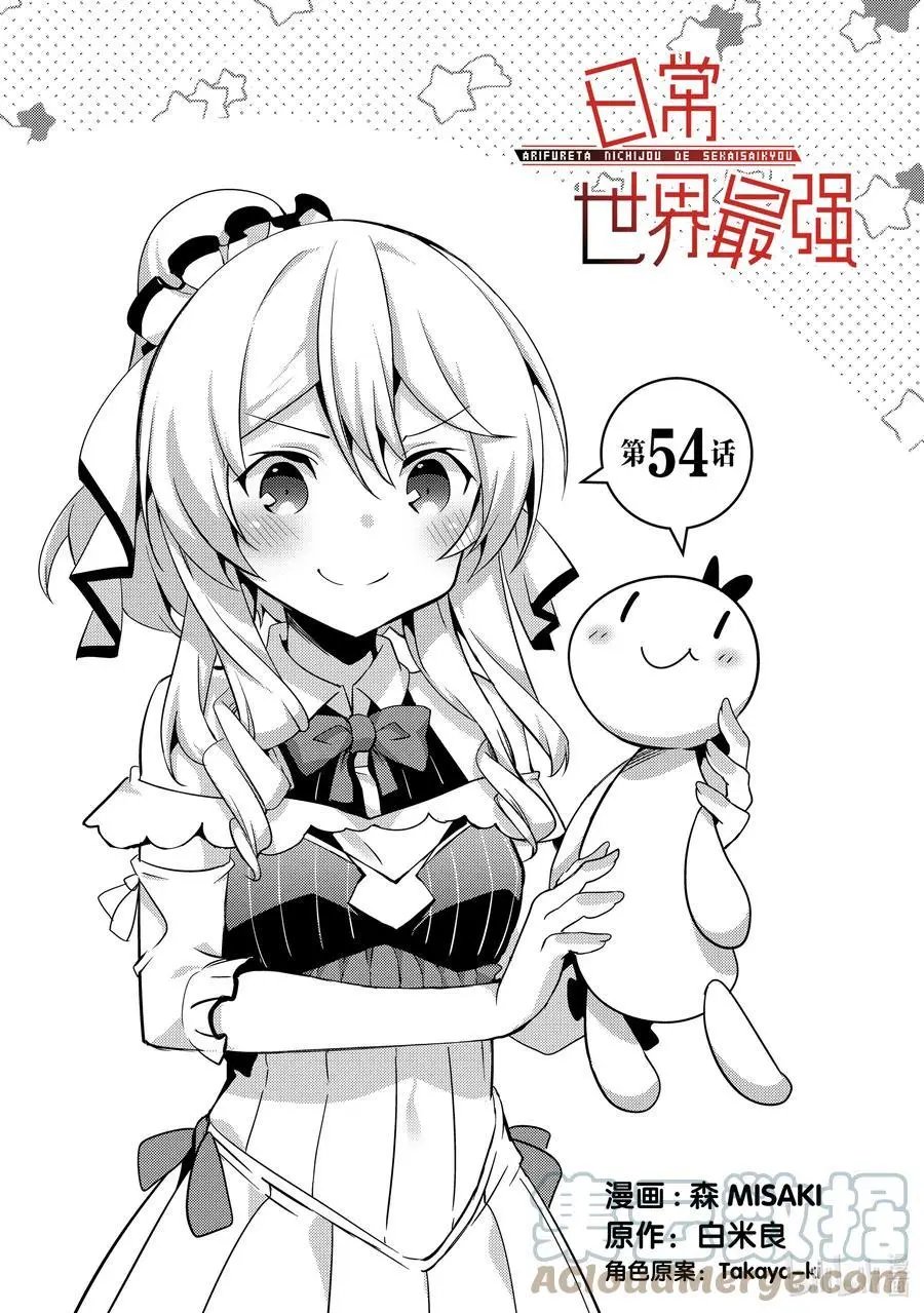 第54话 让你看看真实的我吧
