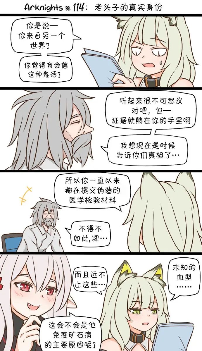 114 老头子的真实身份