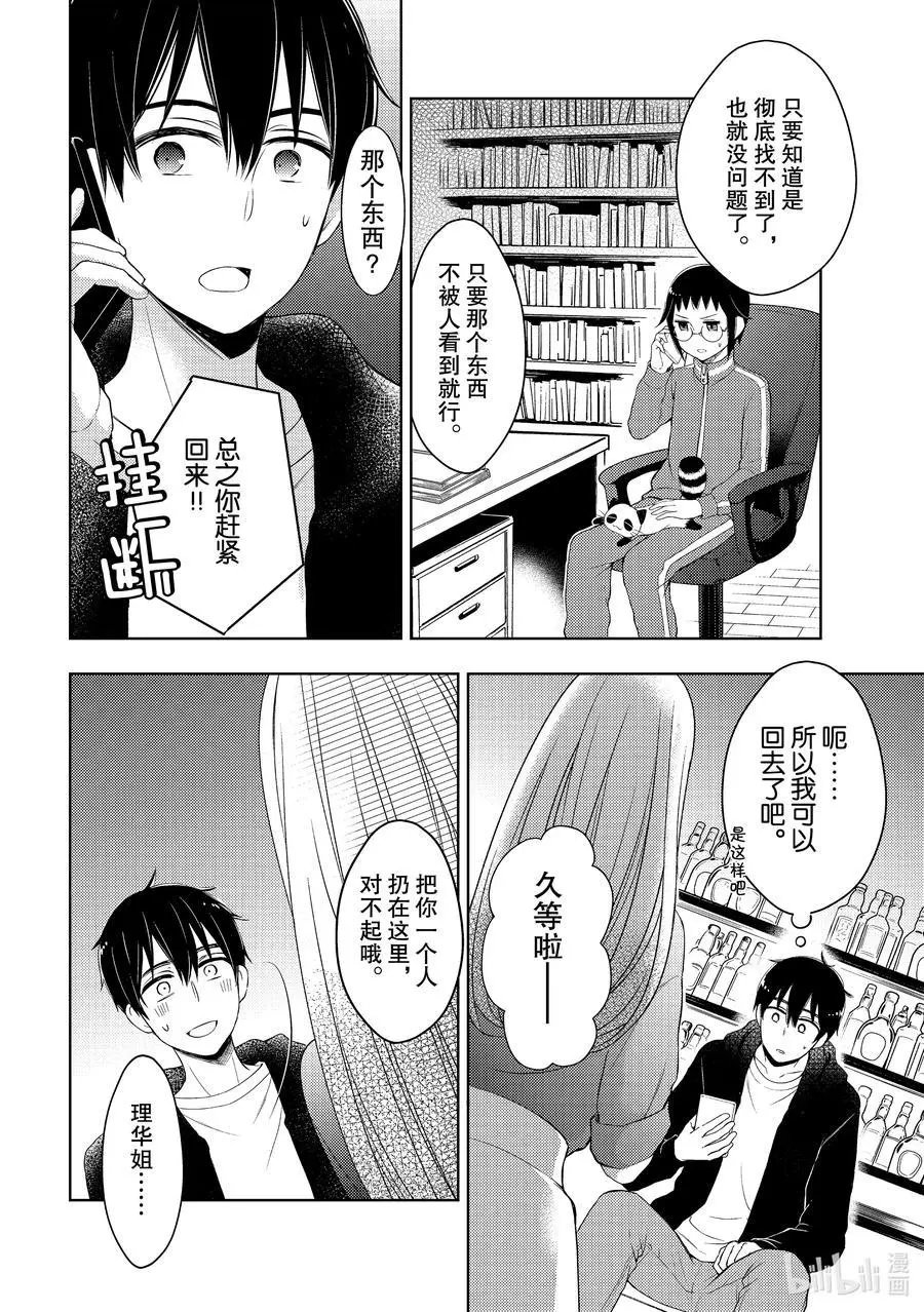 第63话 恋爱达人的建议
