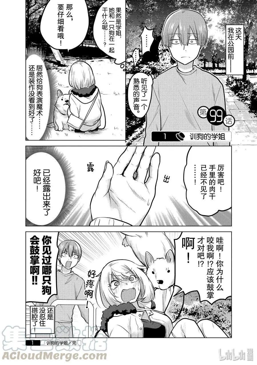 第99话 训狗的学姐