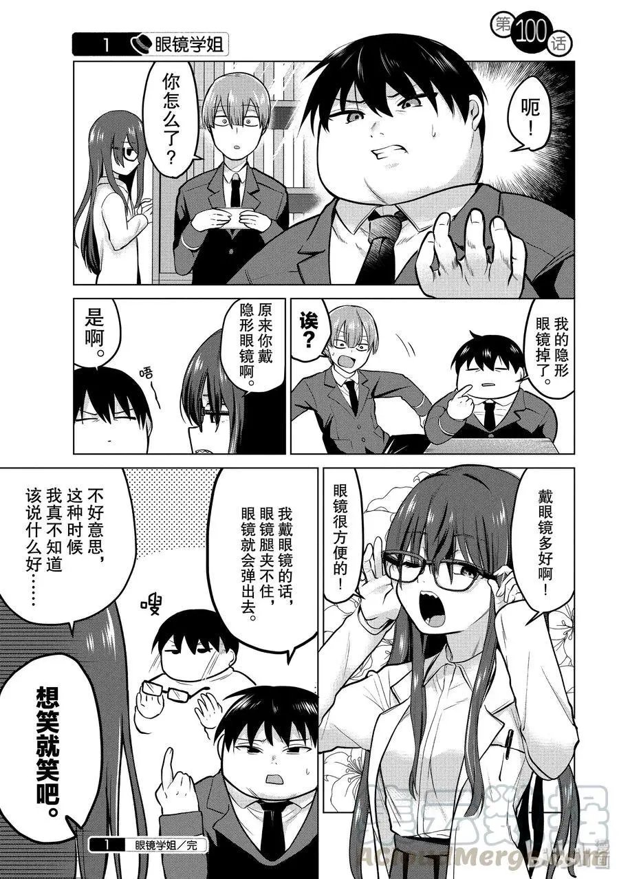 第100话 眼镜学姐