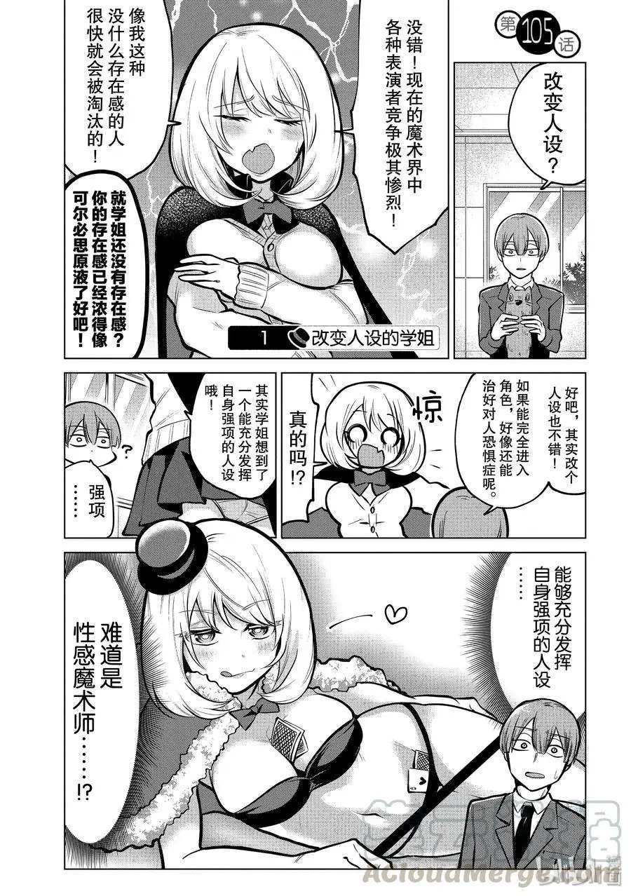 第105话 改变人设的学姐