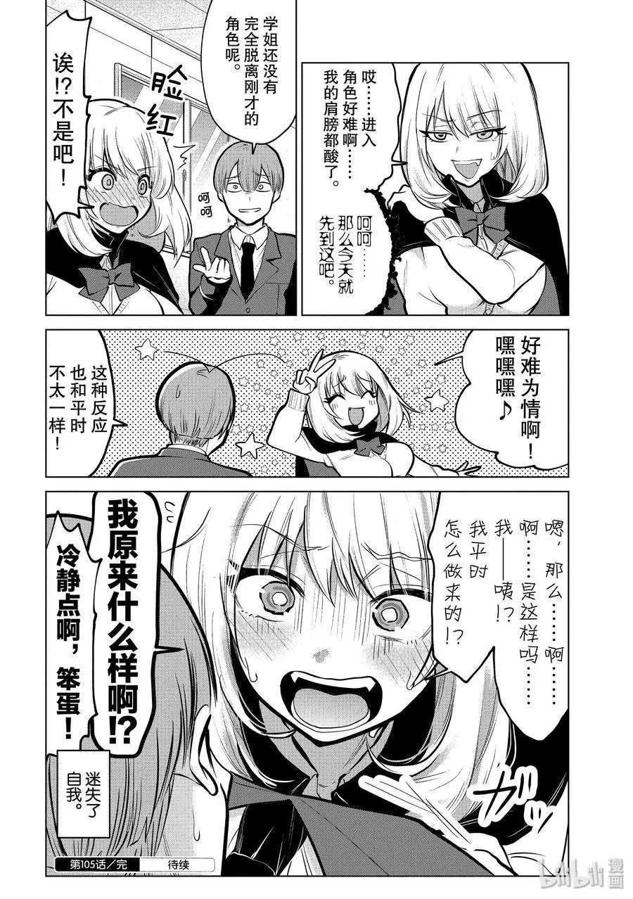 第105话 改变人设的学姐