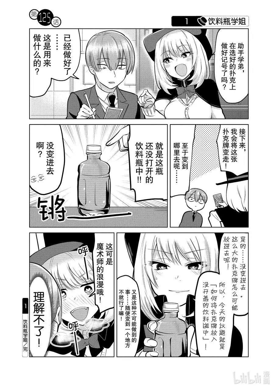 第125话 饮料瓶学姐