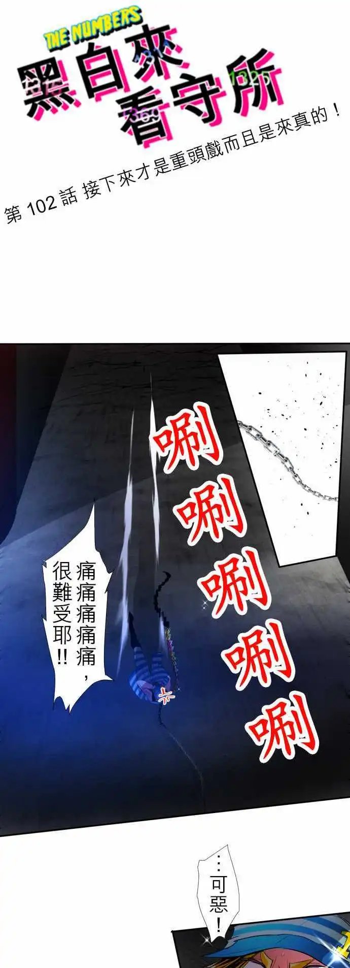 第102话 接下来才是重头戏而且是来真的！