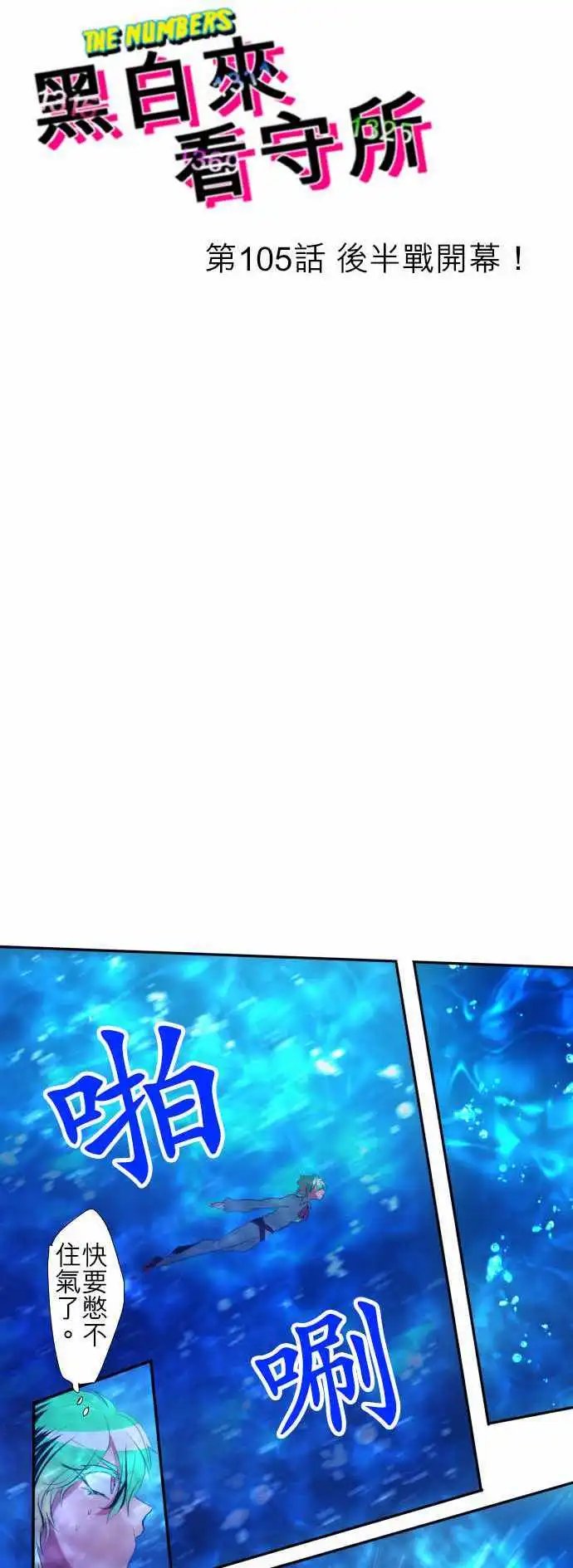 第105话 后半战开幕！