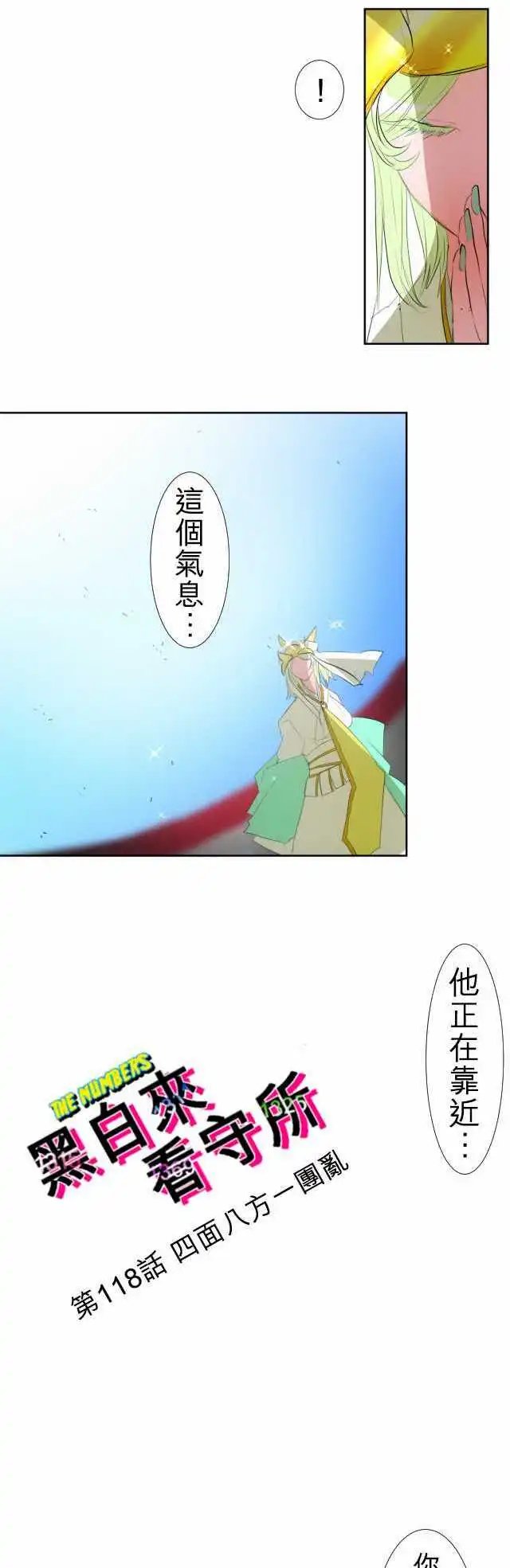 第118话 四面八方一团乱