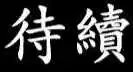 第127话 是谁的错？