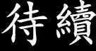 第128话 在你怨恨起这世界之前【壹】