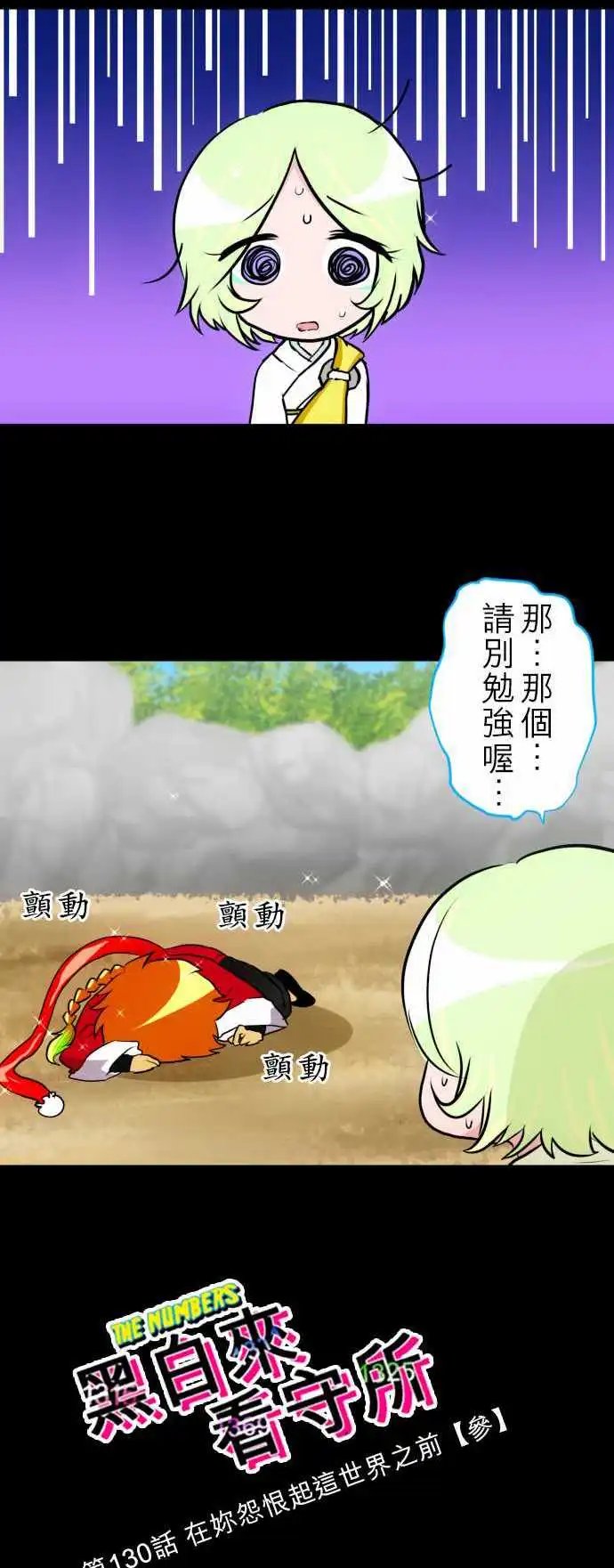 第130话 在你怨恨起这世界之前【参】