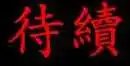 第134话 在你怨恨起这世界之前【七】