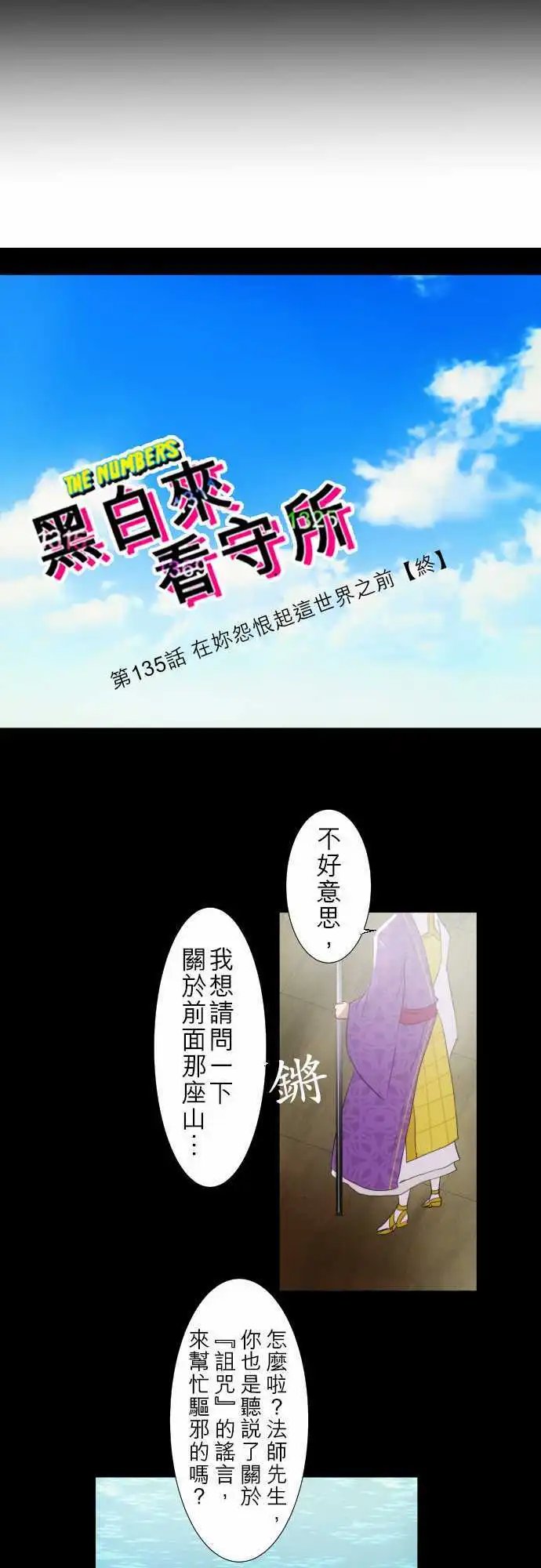 第135话 在你怨恨起这世界之前【终】