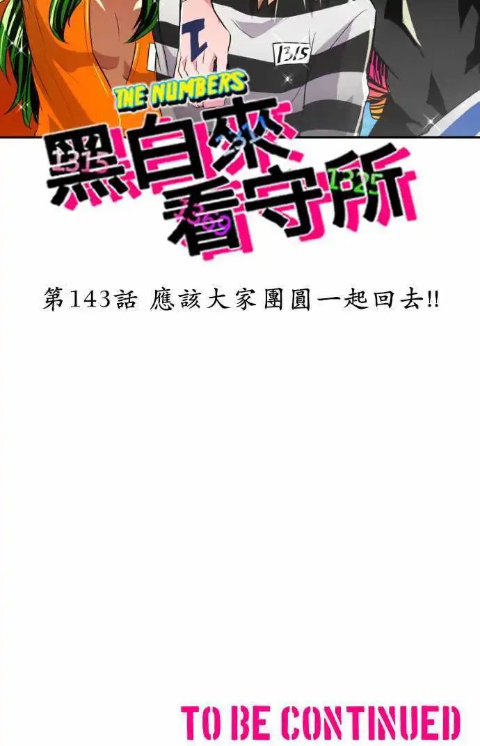 第143话 应该大家团圆一起回去!!