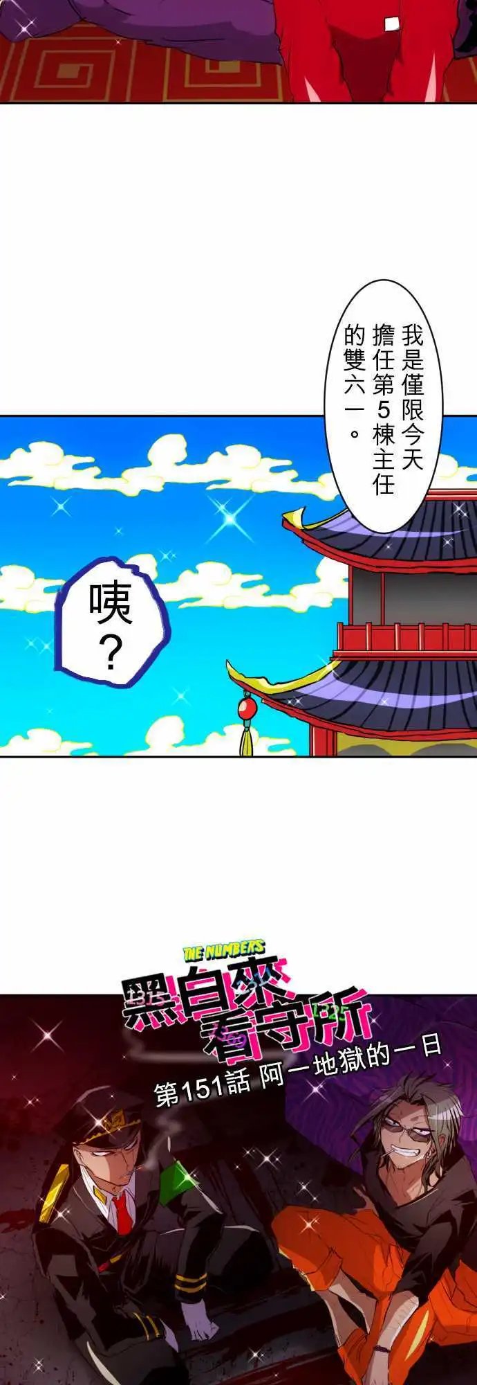 第151话 阿一地狱的一日