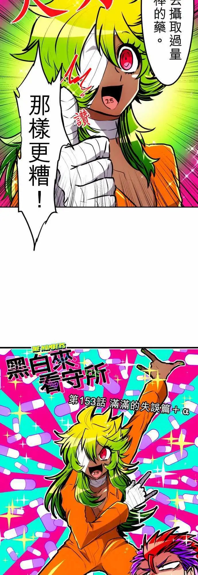 第153话 满满的失误篇+α